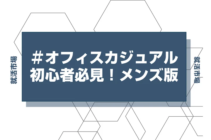 【就活 オフィスカジュアル】メンズのオフィスカジュアルって何着ればいいの？就活で失敗しないオフィスカジュアルの選び方を徹底解説！